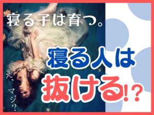 Read more about the article 寝る子は育つ、そして寝る人は抜ける！脱毛と睡眠の関係について解説！
