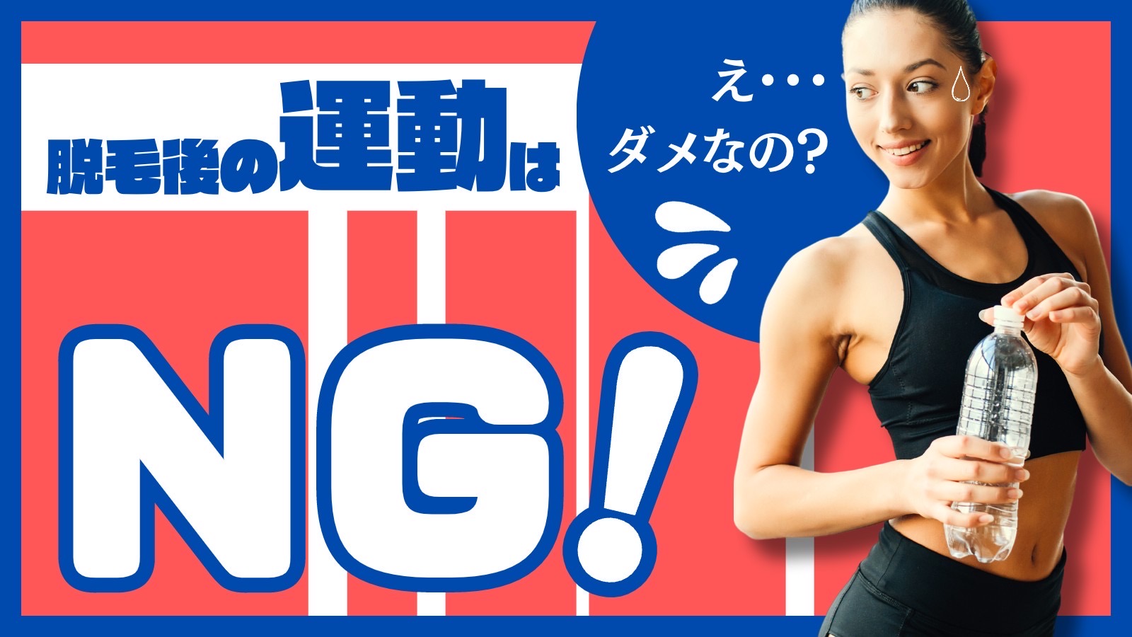 Read more about the article 脱毛後の運動はNG！うっかり運動してしまった場合のお助け方法を解説！
