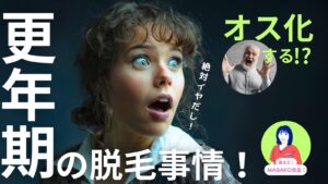 Read more about the article 更年期の脱毛事情！オス化する？