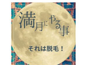 Read more about the article 月の満ち欠けと脱毛の関係！！